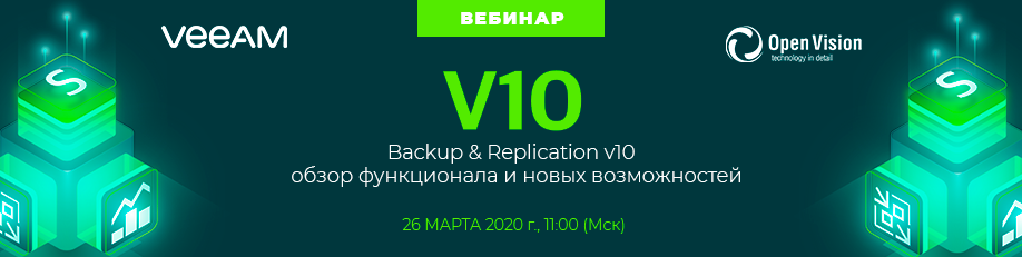 Veeam Backup & Replication v10: обзор функционала и новых возможностей